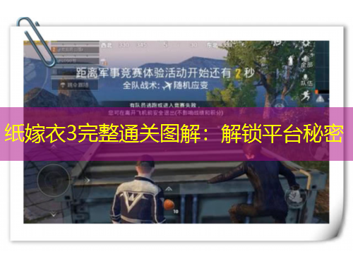 紙嫁衣3完整通關(guān)圖解：解鎖平臺(tái)秘密