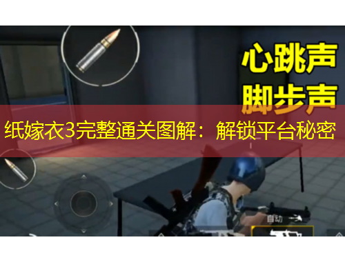 紙嫁衣3完整通關(guān)圖解：解鎖平臺(tái)秘密