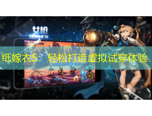 紙嫁衣5：輕松打造虛擬試穿體驗(yàn)