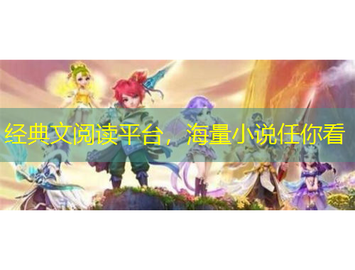 經(jīng)典文閱讀平臺(tái)，海量小說任你看