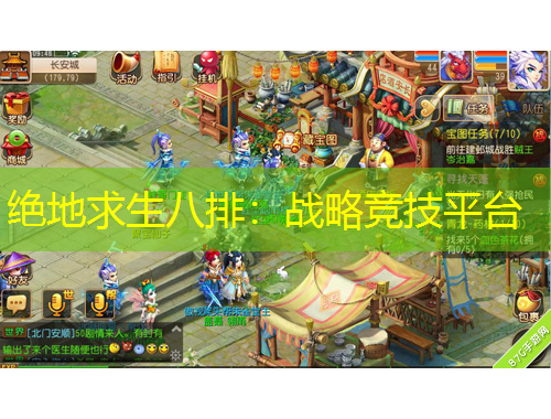 絕地求生八排：戰(zhàn)略競技平臺