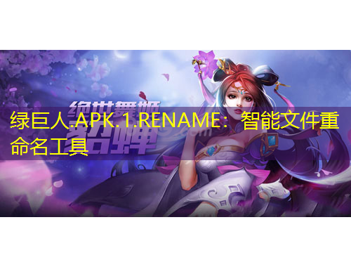 綠巨人.APK.1.RENAME：智能文件重命名工具