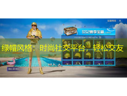 綠帽風格：時尚社交平臺，輕松交友