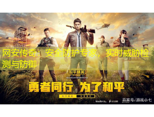 網(wǎng)安傳奇：安全防護專家，實時威脅檢測與防御