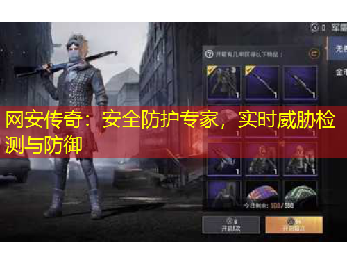 網(wǎng)安傳奇：安全防護專家，實時威脅檢測與防御