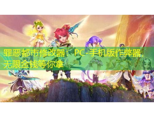 罪惡都市修改器：PC-手機(jī)版作弊器，無(wú)限金錢等你拿