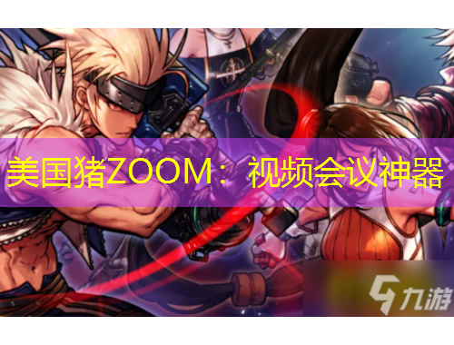 美國豬ZOOM：視頻會議神器