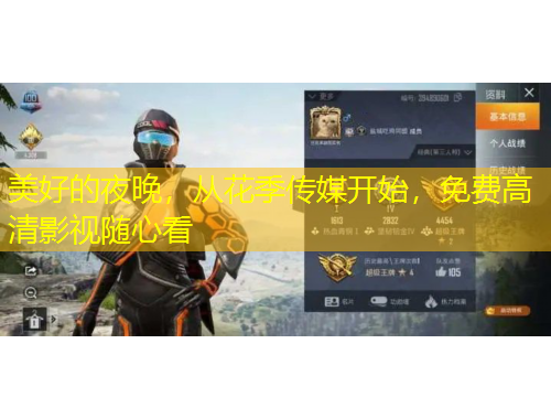 美好的夜晚，從花季傳媒開始，免費(fèi)高清影視隨心看