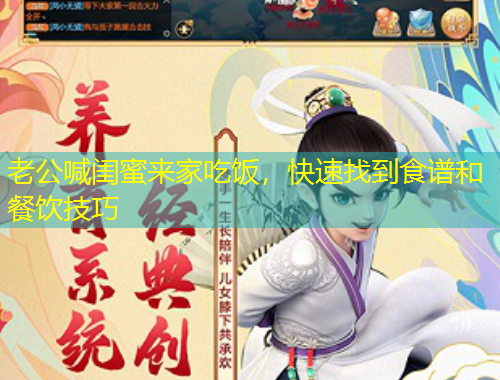 老公喊閨蜜來家吃飯，快速找到食譜和餐飲技巧