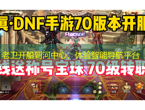 老衛(wèi)開船到河中心，體驗智能導(dǎo)航平臺