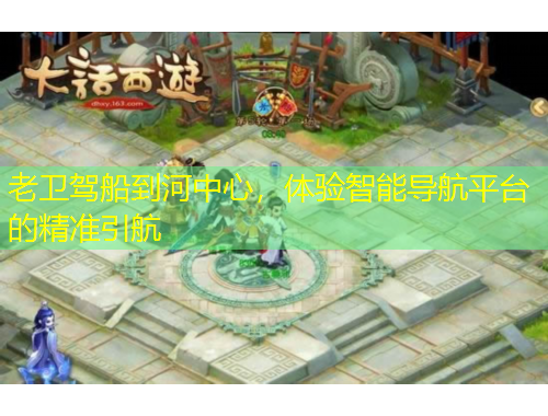 老衛(wèi)駕船到河中心，體驗智能導航平臺的精準引航