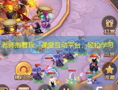 老師抱著我，課堂互動(dòng)平臺(tái)，輕松學(xué)習(xí)