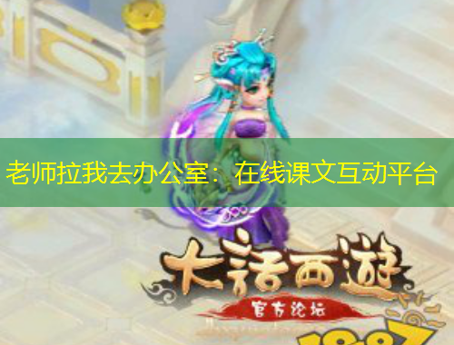 老師拉我去辦公室：在線課文互動平臺