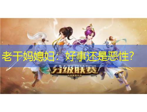老干媽媳婦：好事還是惡性？