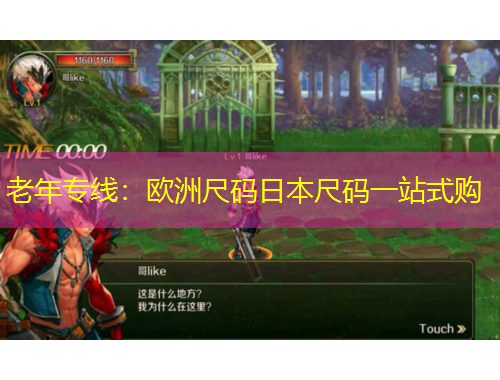 老年專線：歐洲尺碼日本尺碼一站式購(gòu)