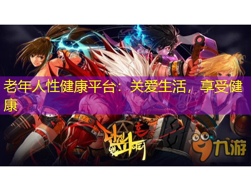 老年人性健康平臺(tái)：關(guān)愛生活，享受健康