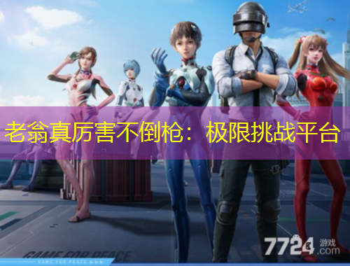 老翁真厲害不倒槍：極限挑戰(zhàn)平臺(tái)