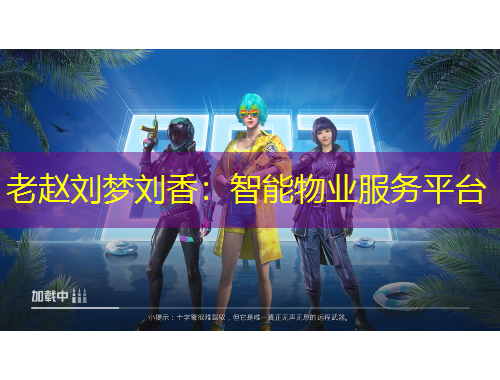 老趙劉夢劉香：智能物業(yè)服務平臺