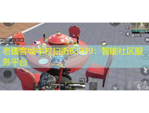 老鏢客城中村掃街83939：智能社區(qū)服務平臺