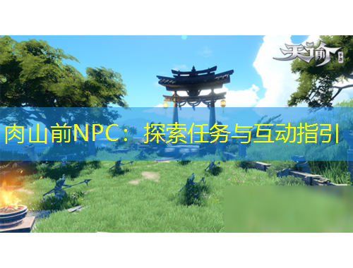 肉山前NPC：探索任務(wù)與互動指引