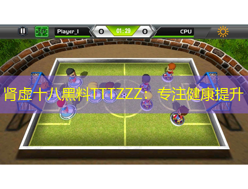 腎虛十八黑料TTTZZZ：專注健康提升