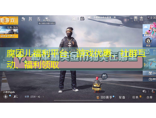 腐團(tuán)兒福利平臺：游戲優(yōu)惠、社群互動、福利領(lǐng)取