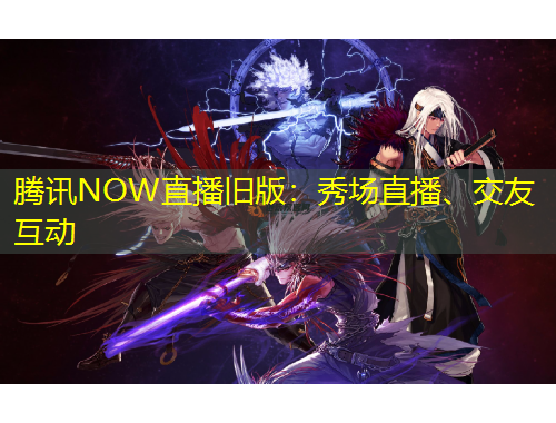 騰訊NOW直播舊版：秀場直播、交友互動