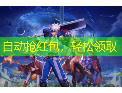 自動(dòng)搶紅包，輕松領(lǐng)取