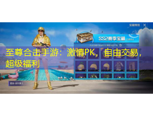 至尊合擊手游：激情PK，自由交易，超級福利