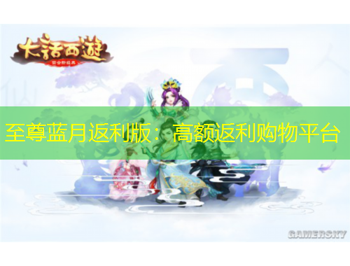 至尊藍(lán)月返利版：高額返利購(gòu)物平臺(tái)