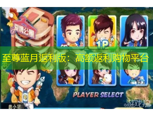 至尊藍(lán)月返利版：高額返利購(gòu)物平臺(tái)