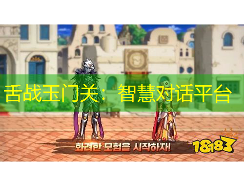 舌戰(zhàn)玉門關：智慧對話平臺