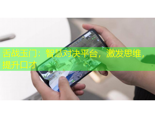 舌戰(zhàn)玉門(mén)：智慧對(duì)決平臺(tái)，激發(fā)思維，提升口才