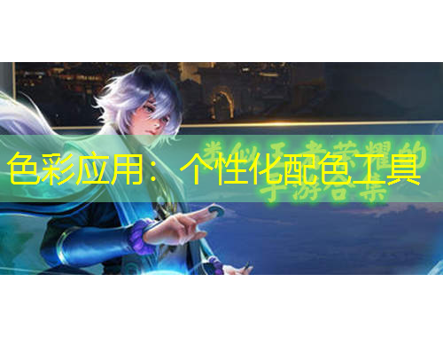 色彩應(yīng)用：個性化配色工具