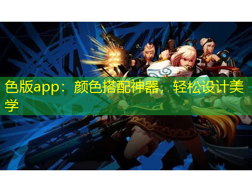 色版app：顏色搭配神器，輕松設(shè)計(jì)美學(xué)