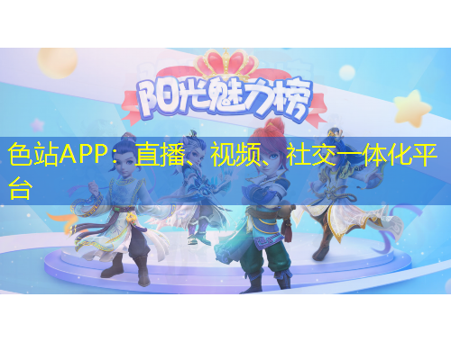 色站APP：直播、視頻、社交一體化平臺(tái)