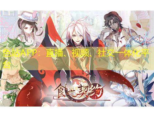 色站APP：直播、視頻、社交一體化平臺(tái)