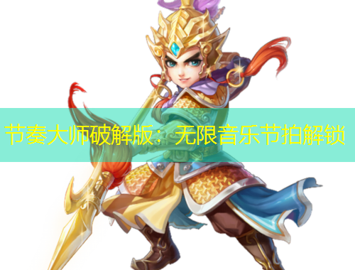 節(jié)奏大師破解版：無限音樂節(jié)拍解鎖