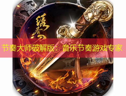 節(jié)奏大師破解版：音樂(lè)節(jié)奏游戲?qū)＜?/>			</figure>
		</div>		
		<div data-MxJ6R class=