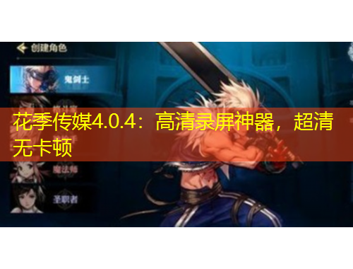 花季傳媒4.0.4：高清錄屏神器，超清無卡頓