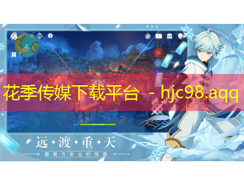 花季傳媒下載平臺 - hjc98.aqq