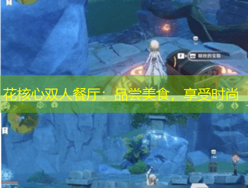 花核心雙人餐廳：品嘗美食，享受時(shí)尚