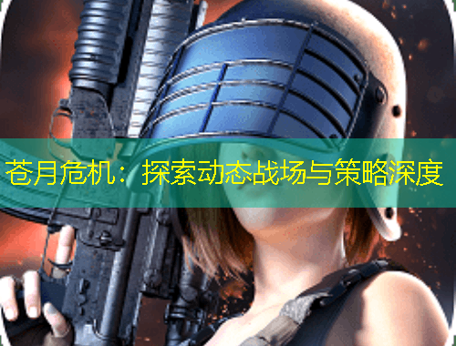 蒼月危機：探索動態(tài)戰(zhàn)場與策略深度