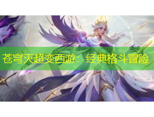 蒼穹滅超變西游：經(jīng)典格斗冒險