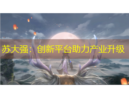 蘇大強：創(chuàng)新平臺助力產業(yè)升級