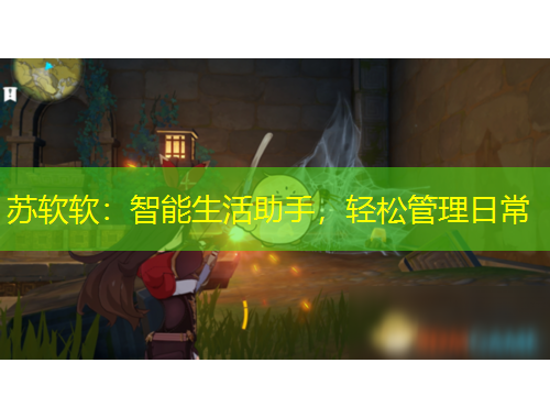 蘇軟軟：智能生活助手，輕松管理日常