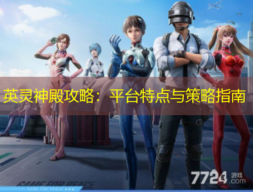 英靈神殿攻略：平臺(tái)特點(diǎn)與策略指南
