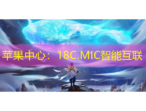 蘋果中心：18C.MIC智能互聯(lián)