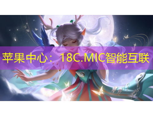 蘋果中心：18C.MIC智能互聯(lián)