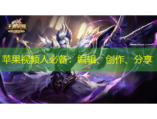 蘋(píng)果視頻人必備：編輯、創(chuàng)作、分享